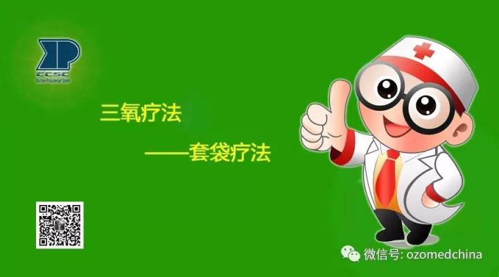三氧疗法——烟薰疗法
